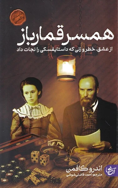همسر قمارباز