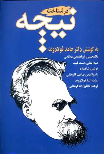در شناخت نیچه