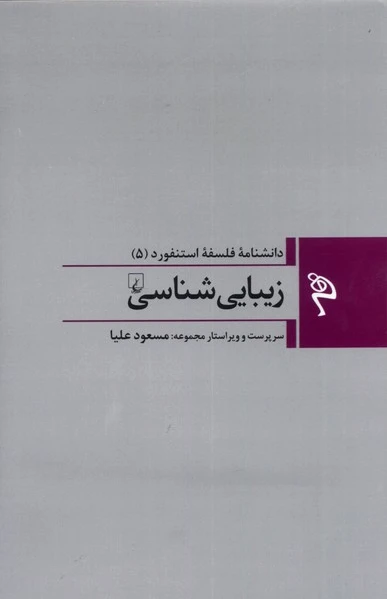 زیبایی شناسی