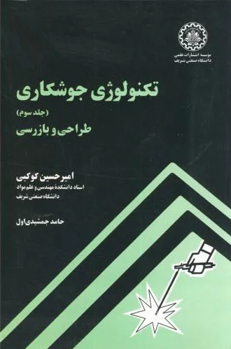 تکنولوژی جوشکاری - جلد سوم