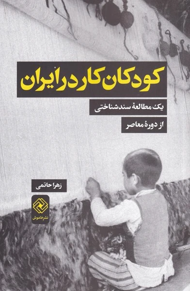 کودکان کار در ایران