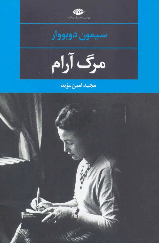مرگ آرام