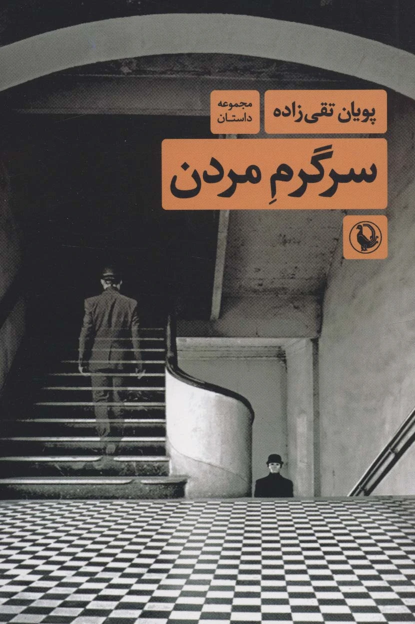 سرگرم مردن