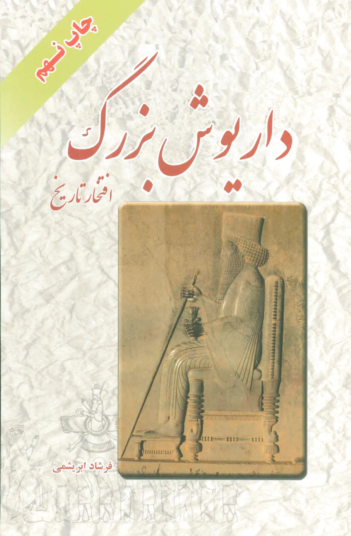 داریوش بزرگ