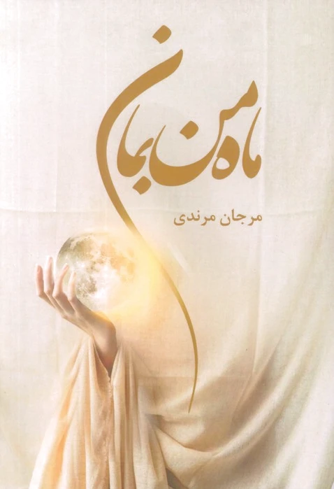 ماه من بمان