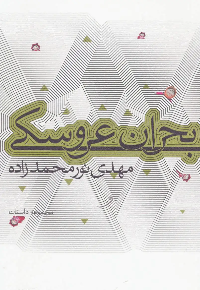بحران عروسکی