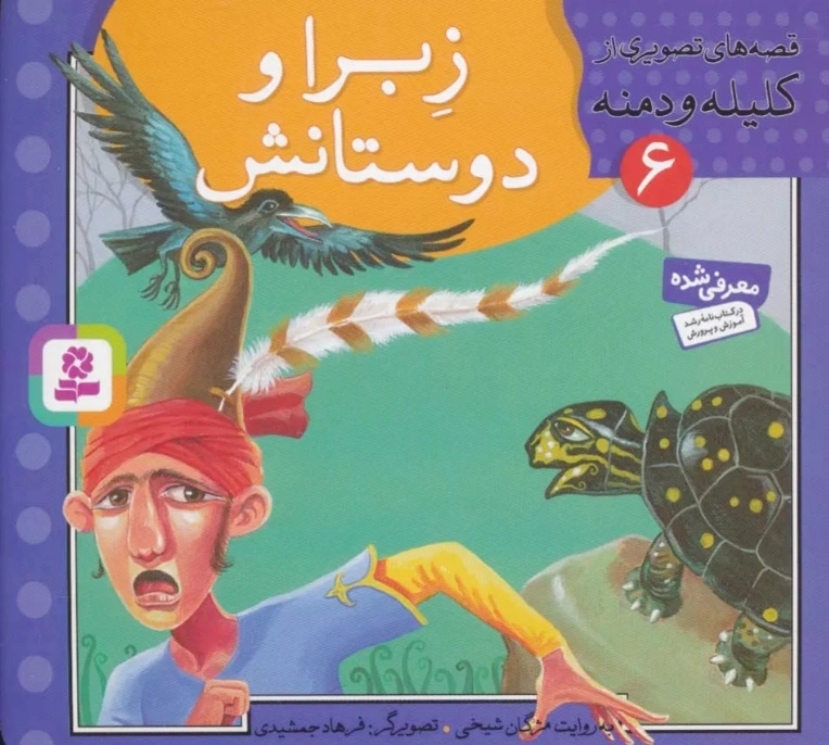 زبرا و دوستانش