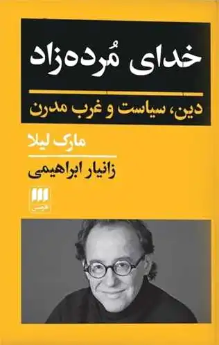 خدای مرده زاد