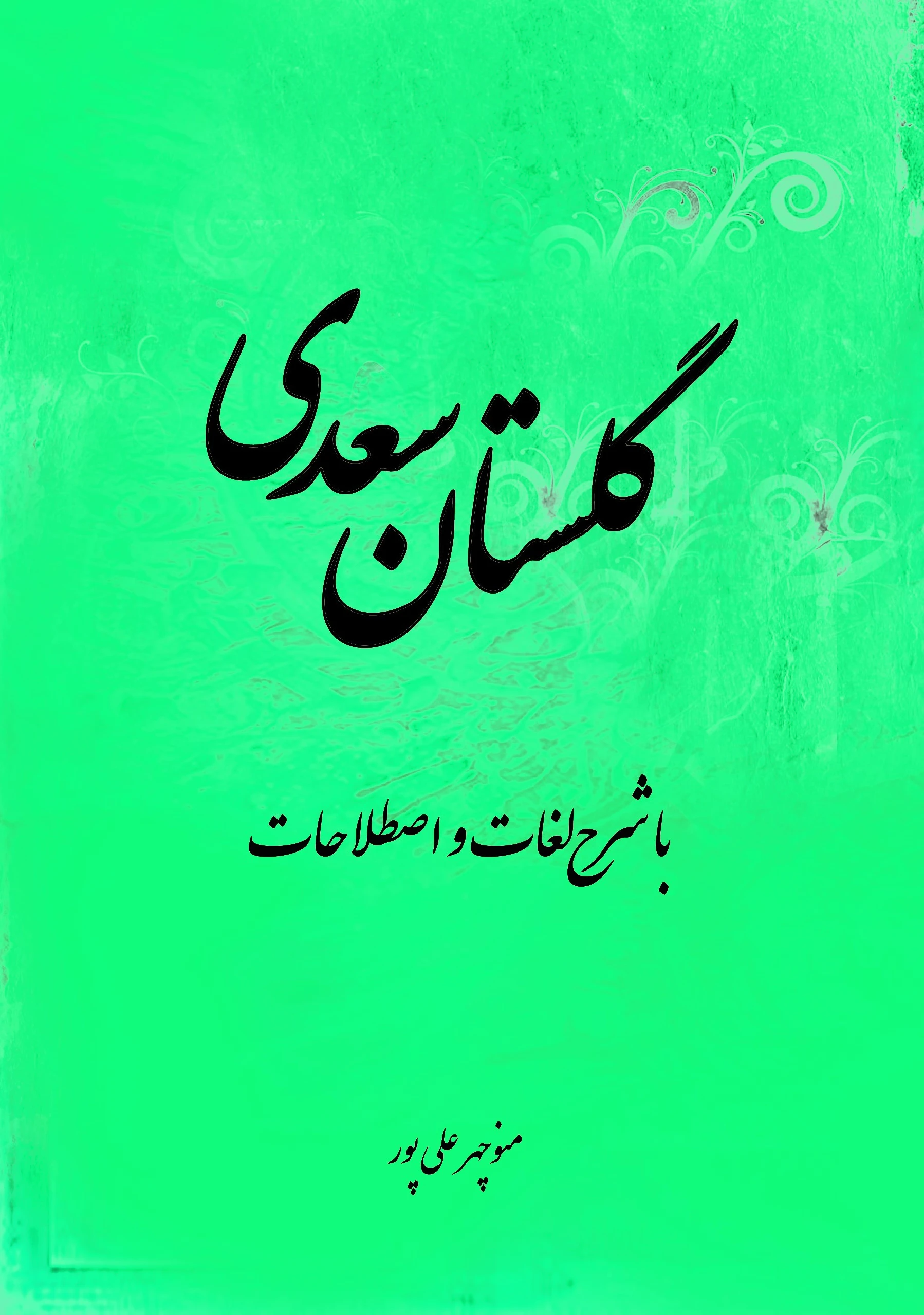 گلستان سعدی