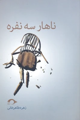 ناهار سه نفره