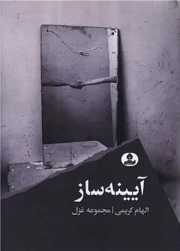 آیینه ساز