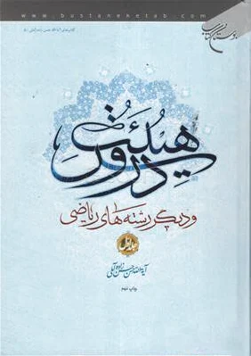 دروس هیئت (جلد اول)