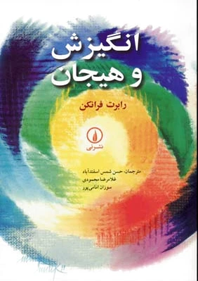 انگیزش و هیجان