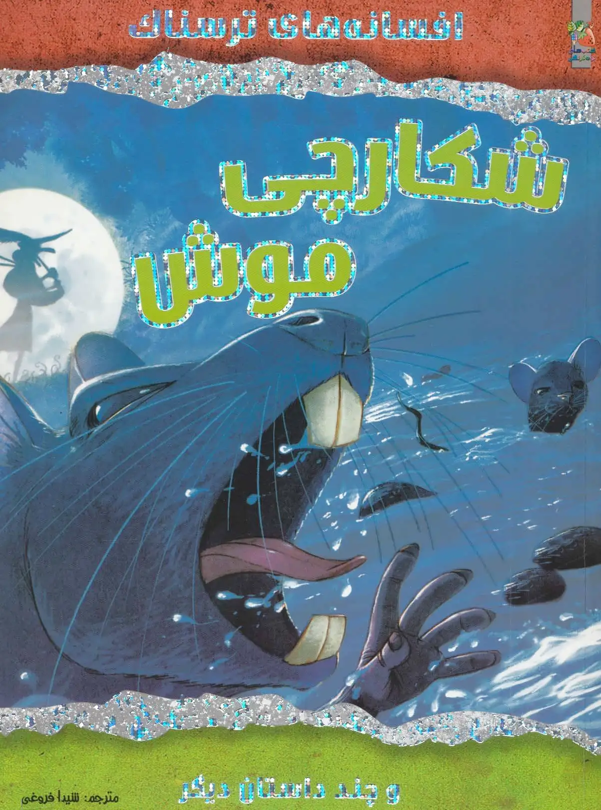 شکارچی موش