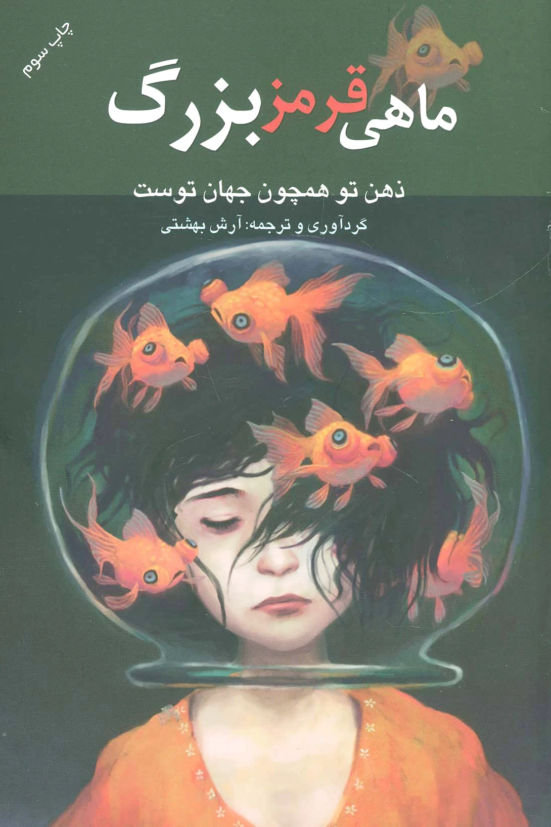 ماهی قرمز بزرگ