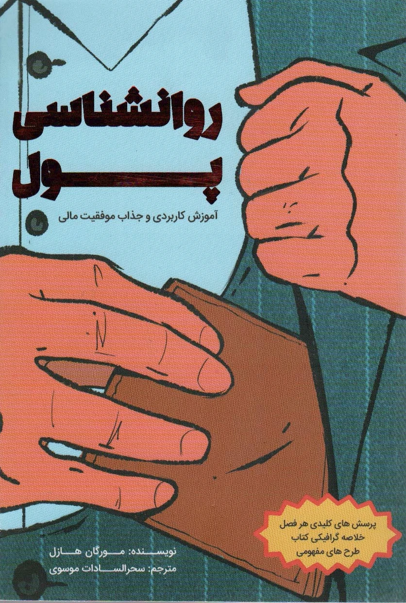 روانشناسی پول