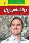 روانشناسی پول