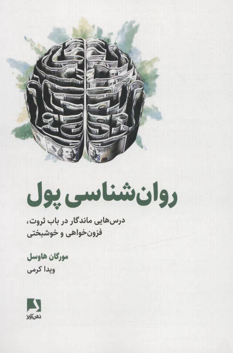 روان شناسی پول