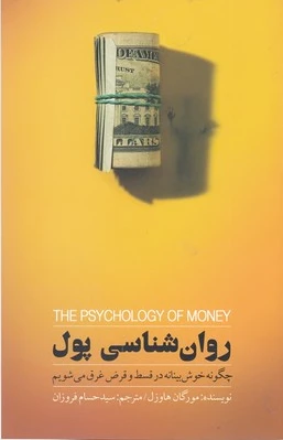 روان شناسی پول