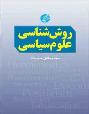 روش شناسی علوم سیاسی