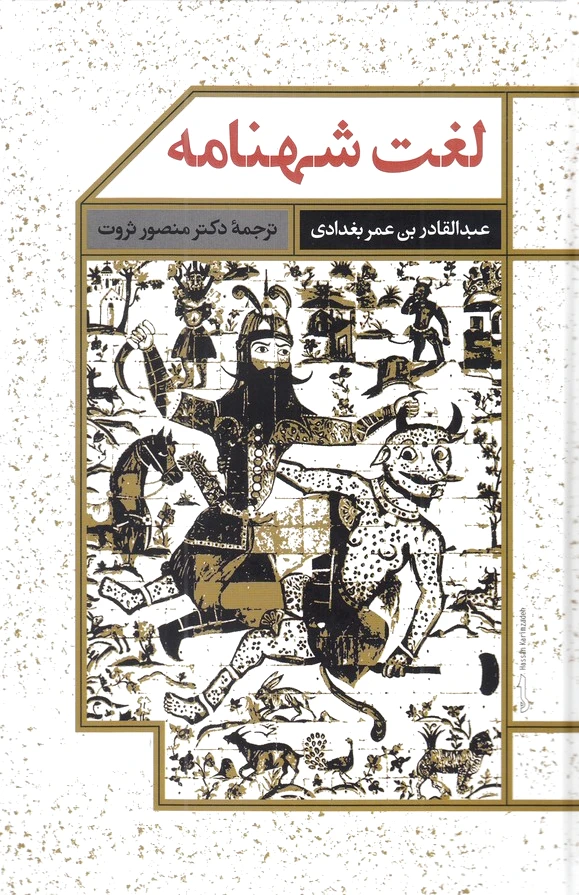 لغت شهنامه