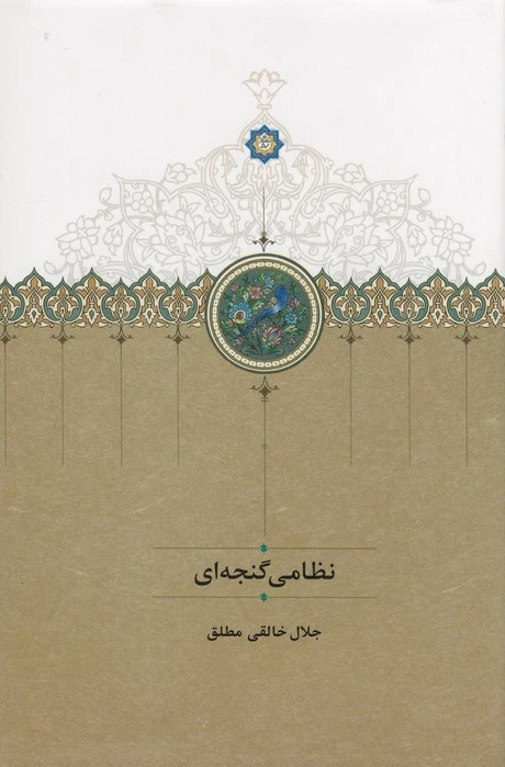 نظامی گنجه ای