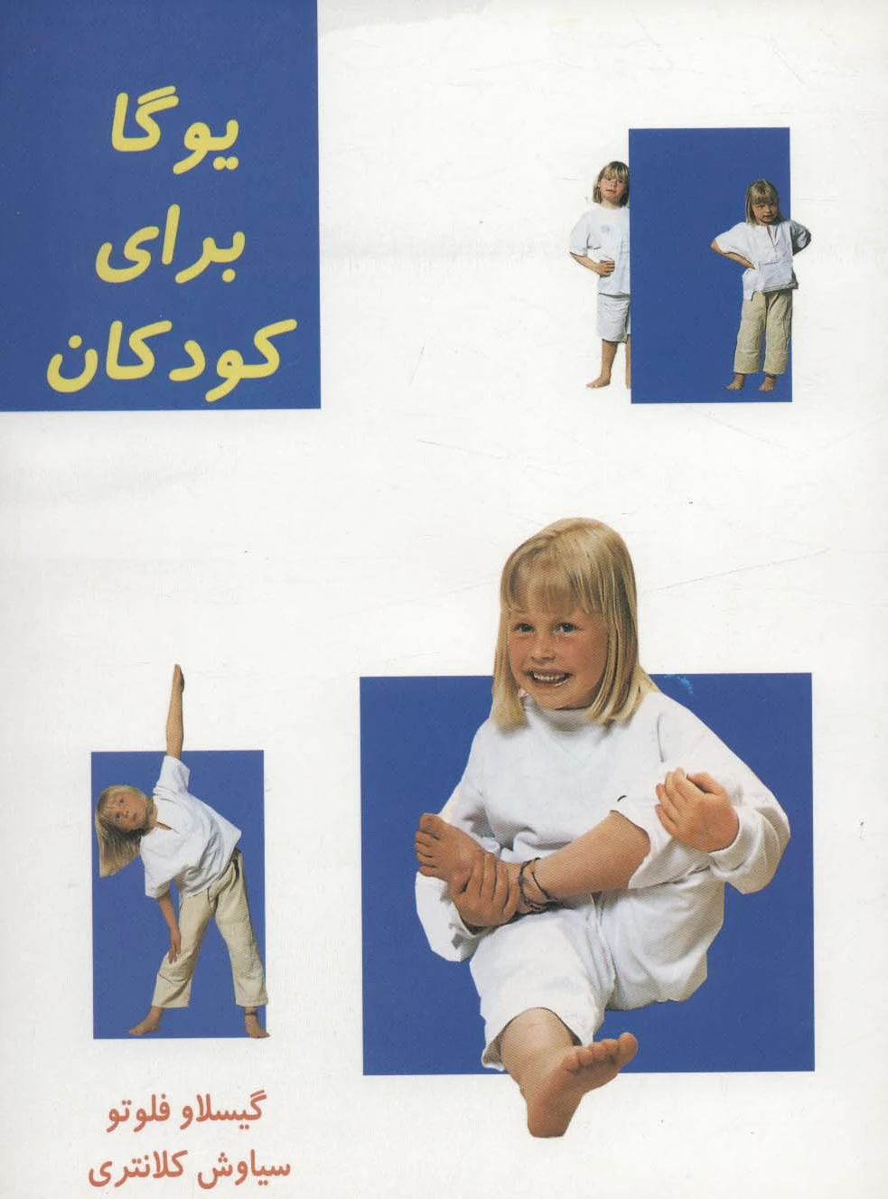 یوگا برای کودکان