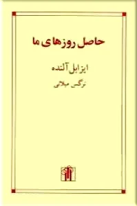 حاصل روزهای ما
