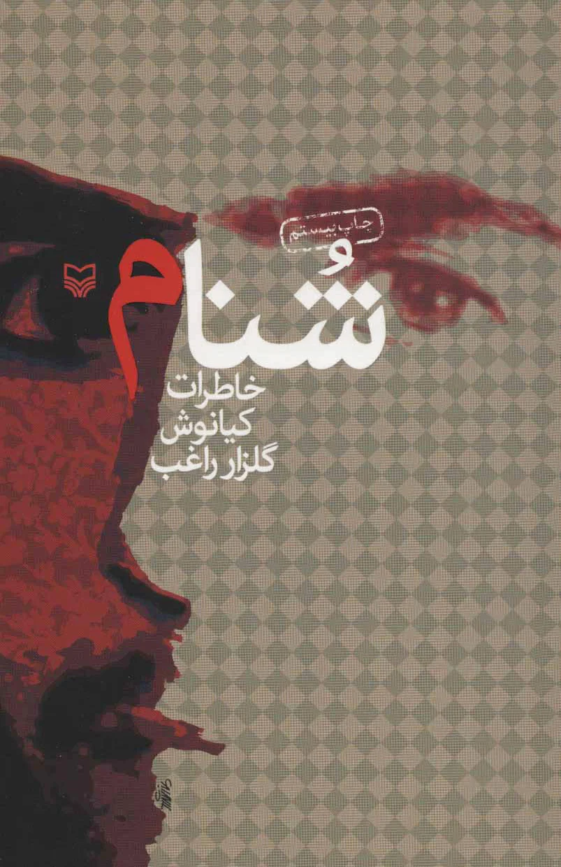 شنام
