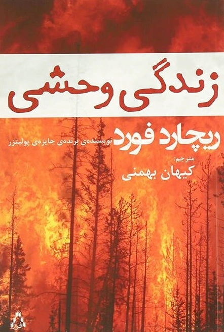 زندگی وحشی
