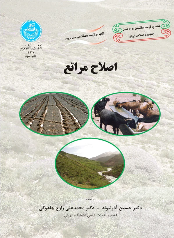 اصلاح مراتع