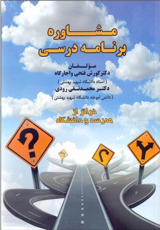 مشاوره برنامه درسی