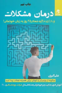 درمان مشکلات