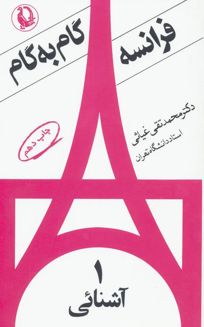 فرانسه گام به گام (4جلدی)