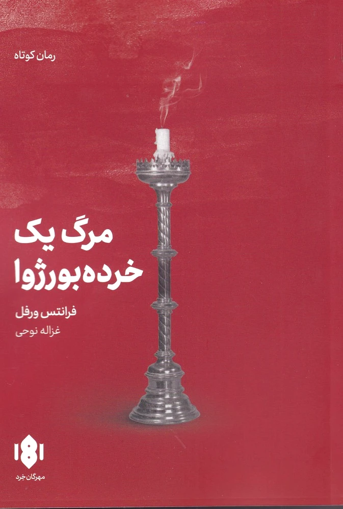 مرگ یک خرده بورژوا