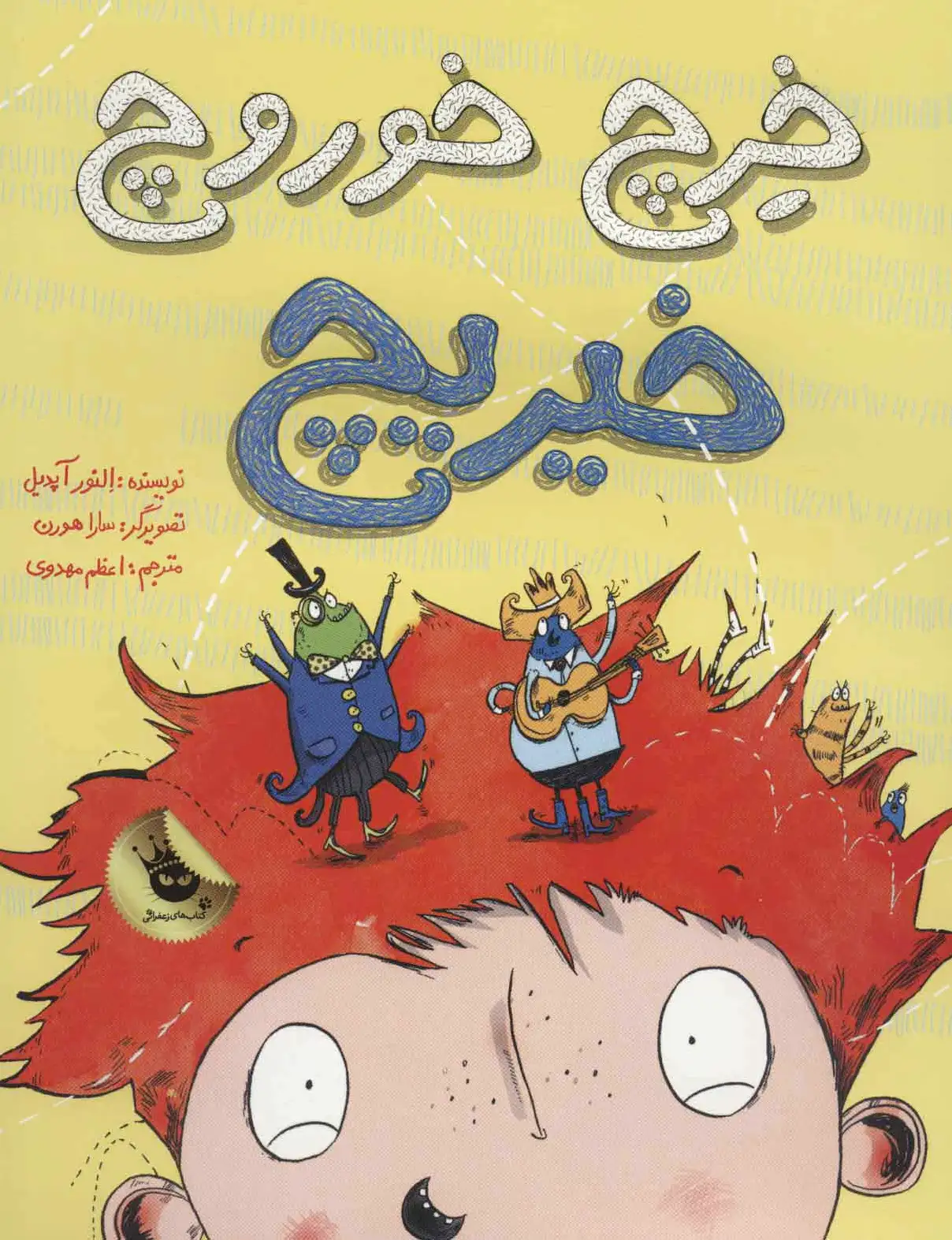 خرچ خوروچ خیریچ