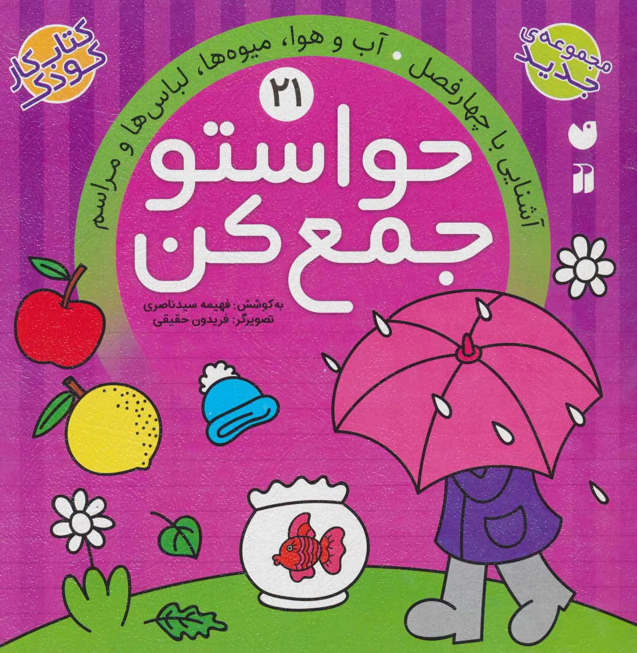 حواستو جمع کن 21