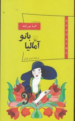 بانو آمالیا