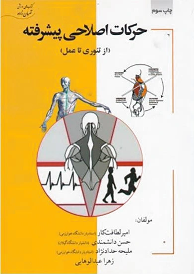 حرکات اصلاحی پیشرفته