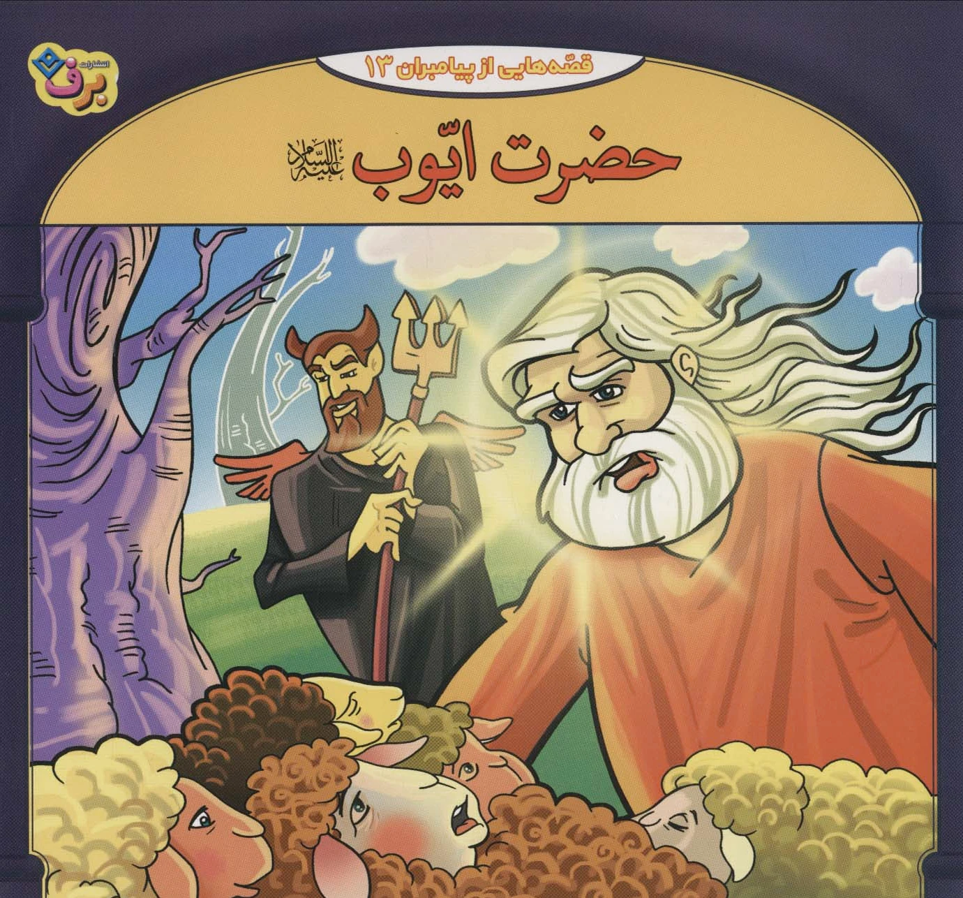 حضرت ایوب