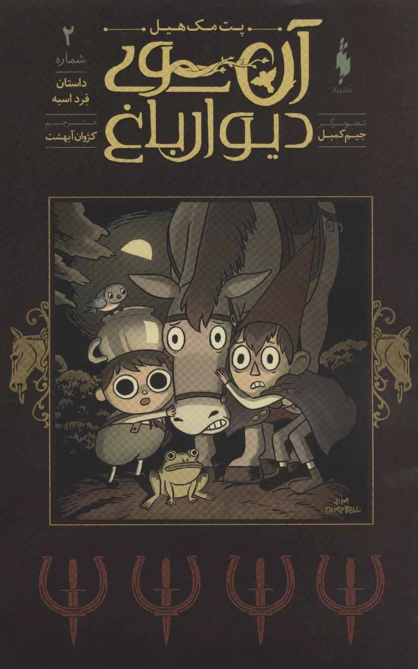 آن سوی دیوار باغ 2