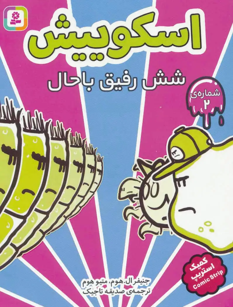 اسکوییش 2