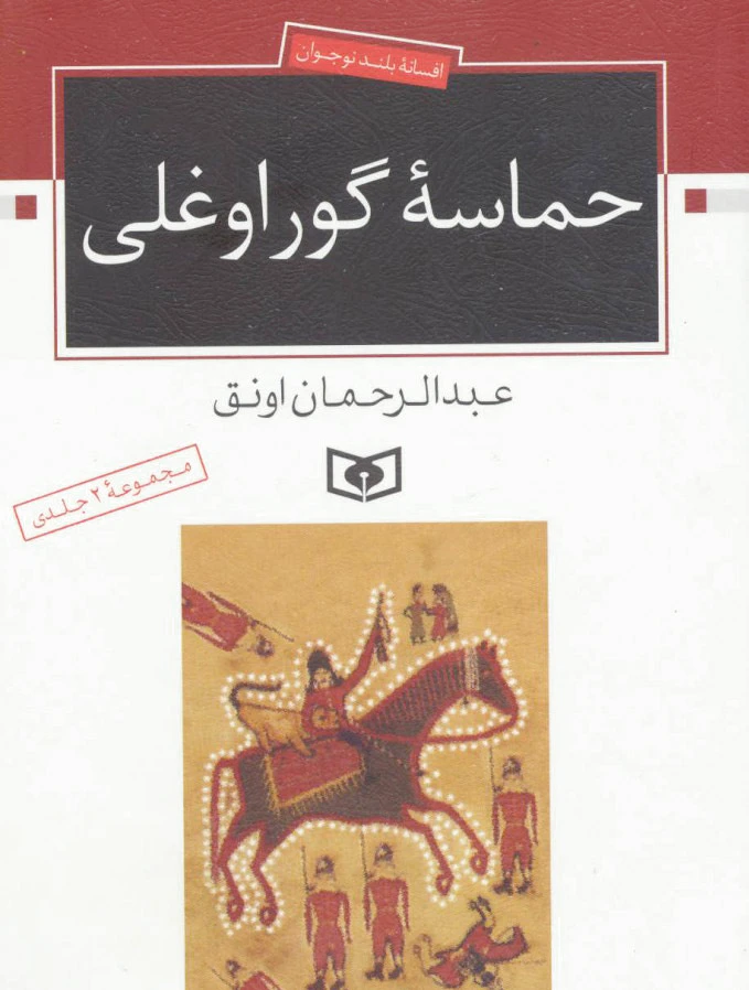 حماسه ی گوراوغلی