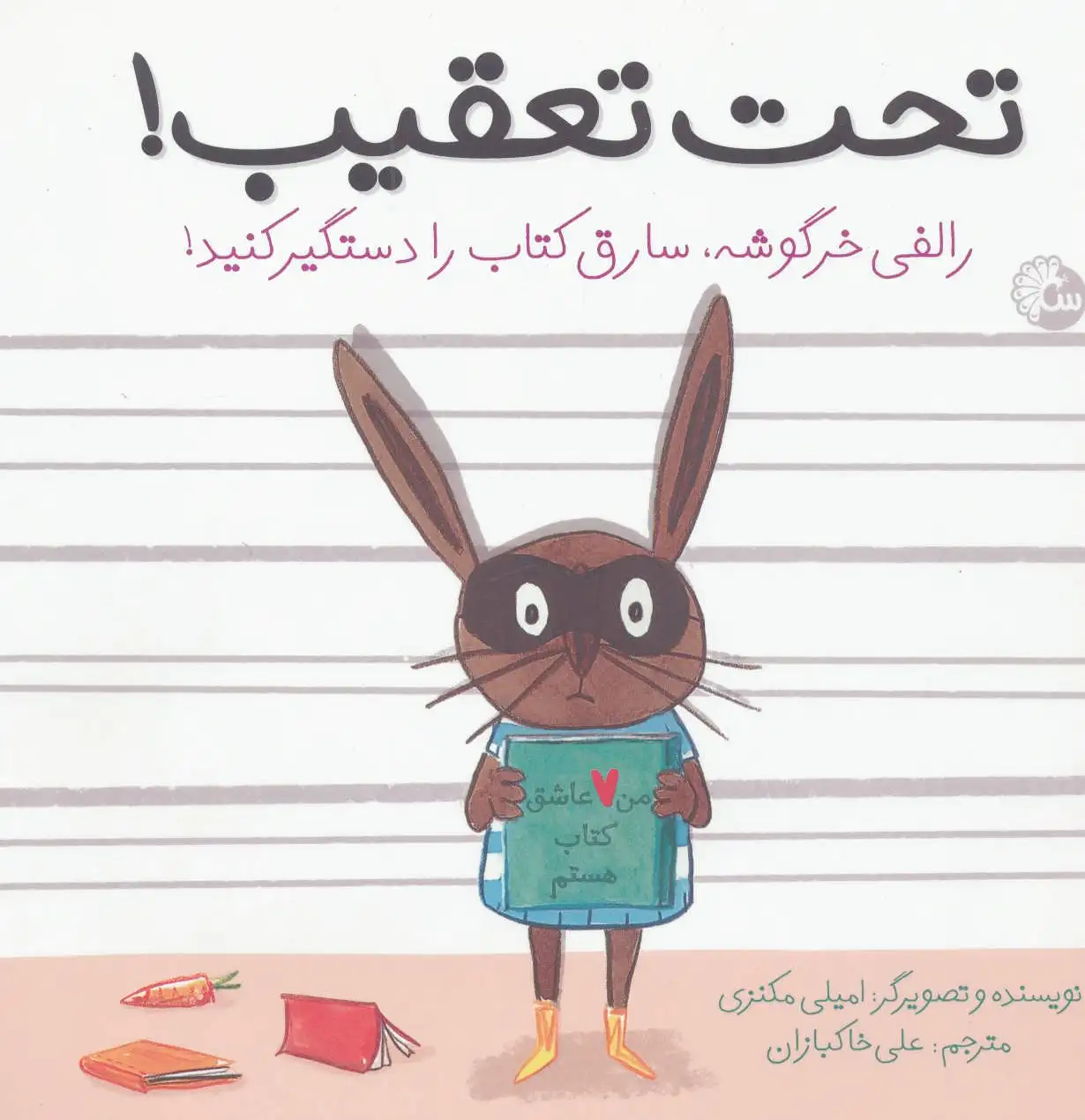 تحت تعقیب!
