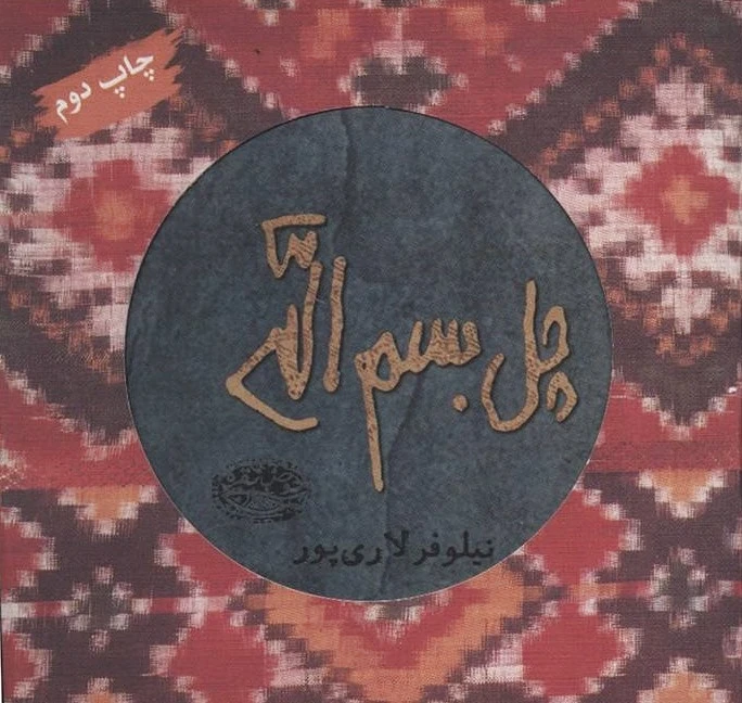 چل بسم الله