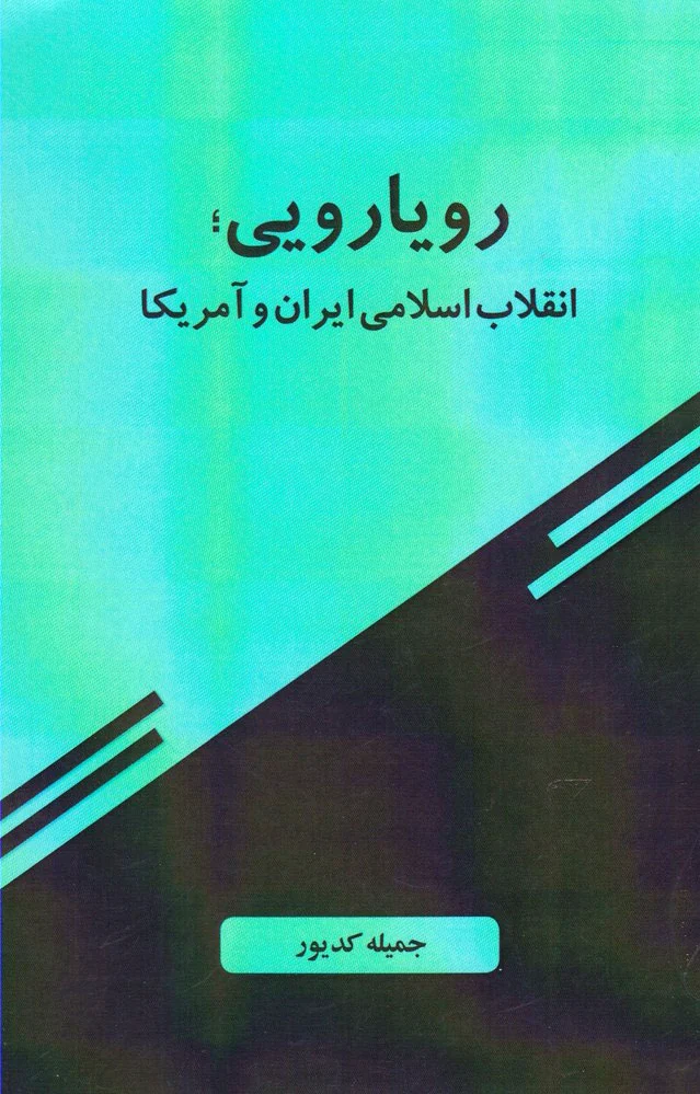 رویارویی