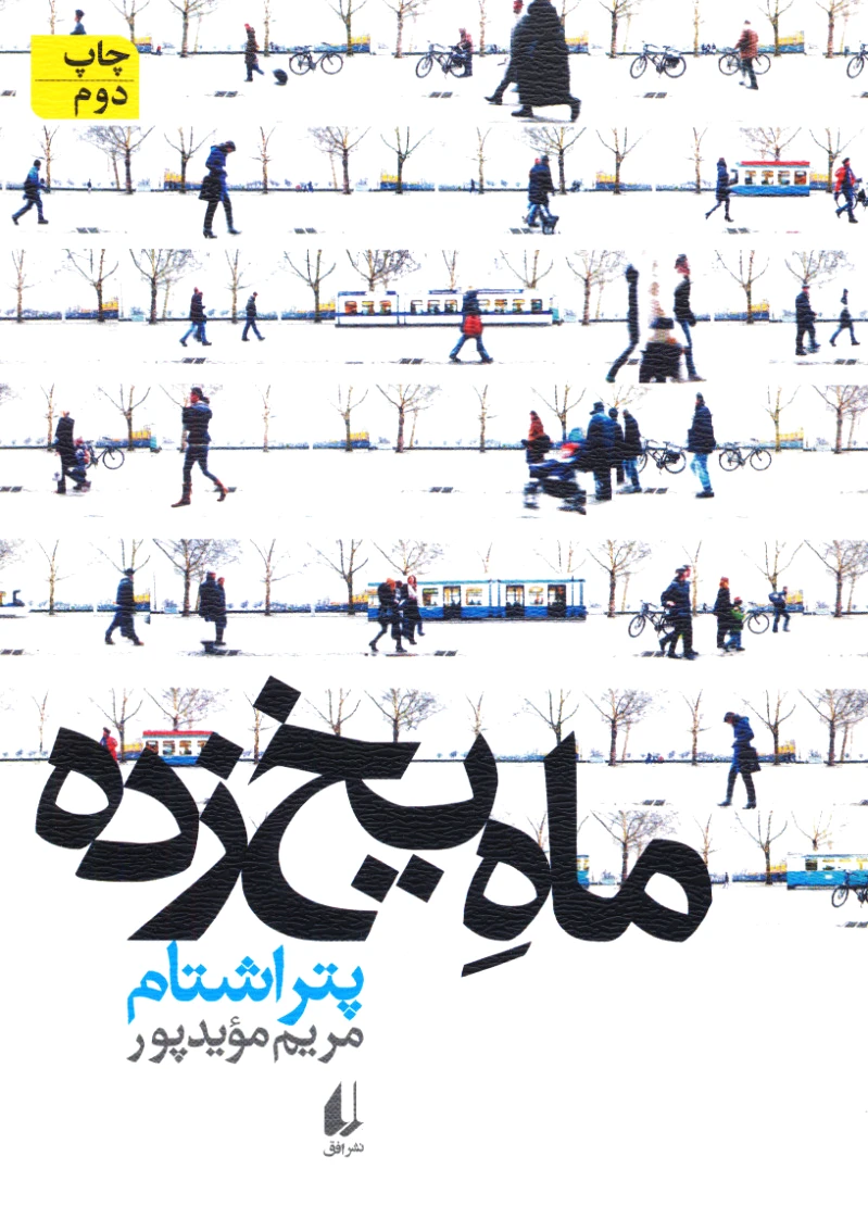 ماه یخ زده