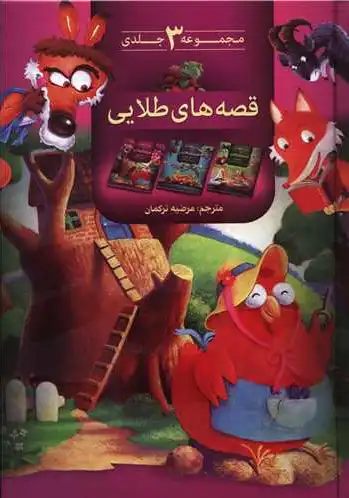 قصه های طلایی