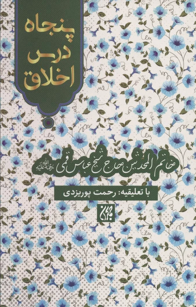 پنجاه درس اخلاق