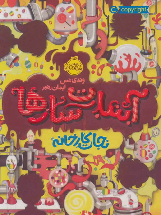 آبنبات سازها 1